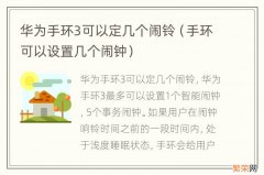 手环可以设置几个闹钟 华为手环3可以定几个闹铃