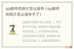 qq邮件的照片怎么保存不了 qq邮件的照片怎么保存