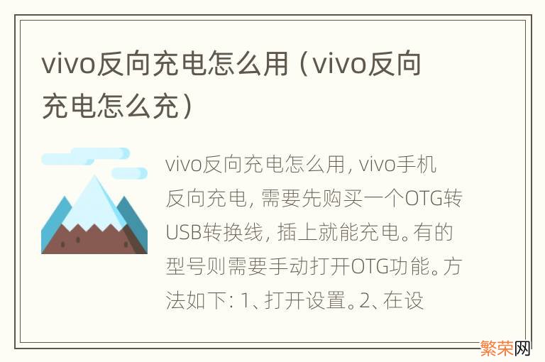 vivo反向充电怎么充 vivo反向充电怎么用