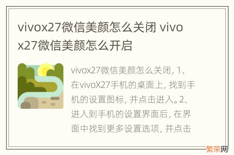 vivox27微信美颜怎么关闭 vivox27微信美颜怎么开启