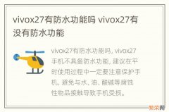 vivox27有防水功能吗 vivox27有没有防水功能