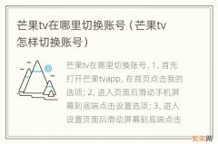 芒果tv怎样切换账号 芒果tv在哪里切换账号