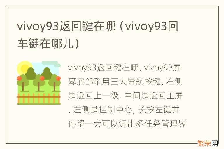 vivoy93回车键在哪儿 vivoy93返回键在哪