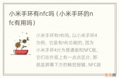 小米手环的nfc有用吗 小米手环有nfc吗