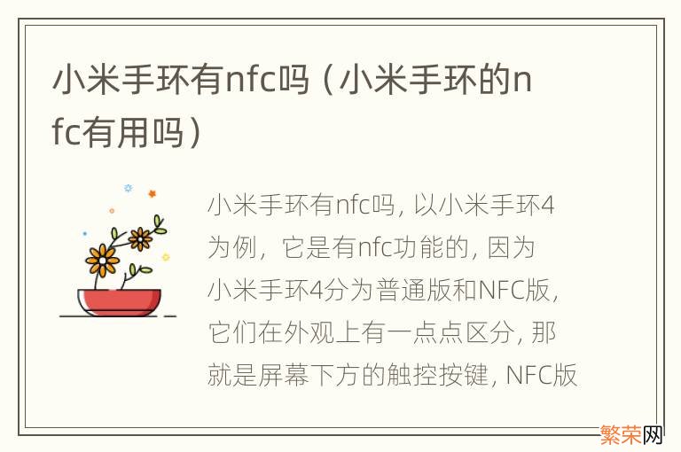 小米手环的nfc有用吗 小米手环有nfc吗