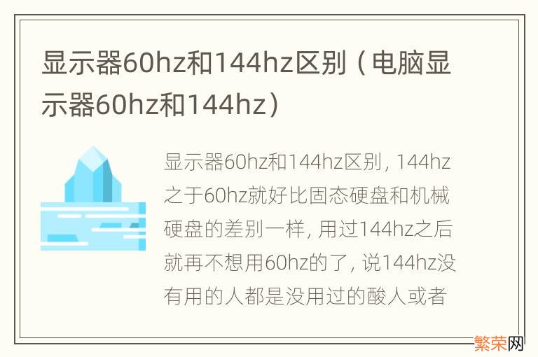 电脑显示器60hz和144hz 显示器60hz和144hz区别