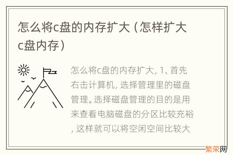 怎样扩大c盘内存 怎么将c盘的内存扩大