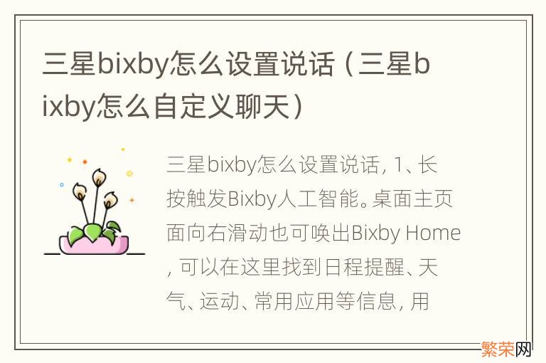 三星bixby怎么自定义聊天 三星bixby怎么设置说话