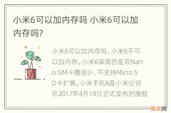 小米6可以加内存吗 小米6可以加内存吗?