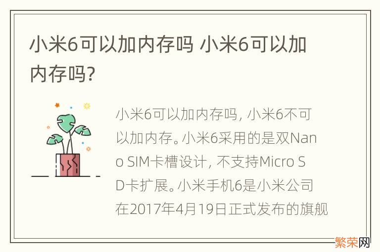 小米6可以加内存吗 小米6可以加内存吗?