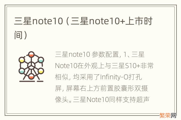 三星note10+上市时间 三星note10