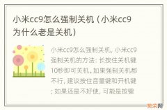 小米cc9为什么老是关机 小米cc9怎么强制关机