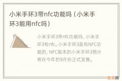 小米手环3能用nfc吗 小米手环3带nfc功能吗