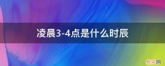 凌晨三四点是哪个时辰 凌晨3-4点是什么时辰