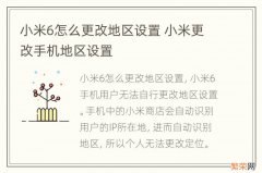 小米6怎么更改地区设置 小米更改手机地区设置