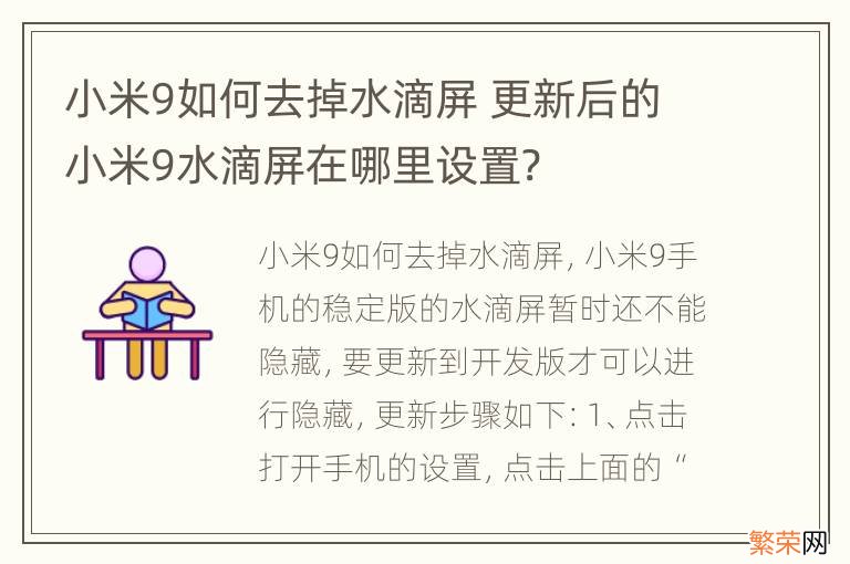 小米9如何去掉水滴屏 更新后的小米9水滴屏在哪里设置?