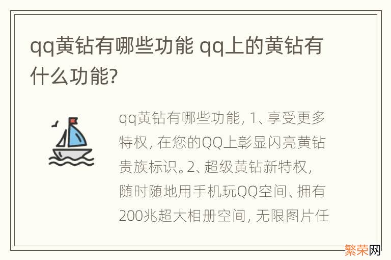 qq黄钻有哪些功能 qq上的黄钻有什么功能?