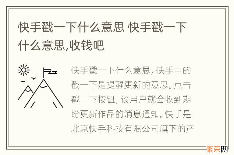 快手戳一下什么意思 快手戳一下什么意思,收钱吧