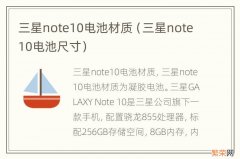 三星note10电池尺寸 三星note10电池材质