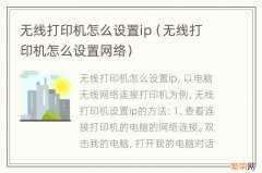 无线打印机怎么设置网络 无线打印机怎么设置ip