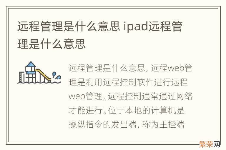 远程管理是什么意思 ipad远程管理是什么意思