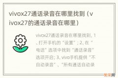 vivox27的通话录音在哪里 vivox27通话录音在哪里找到