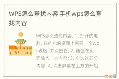 WPS怎么查找内容 手机wps怎么查找内容