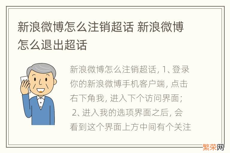 新浪微博怎么注销超话 新浪微博怎么退出超话