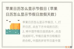 苹果日历怎么显示节假日放假天数 苹果日历怎么显示节假日