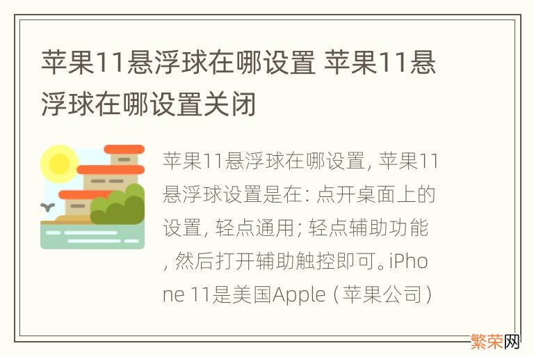 苹果11悬浮球在哪设置 苹果11悬浮球在哪设置关闭