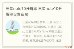 三星note10分辨率 三星note10分辨率设置在哪