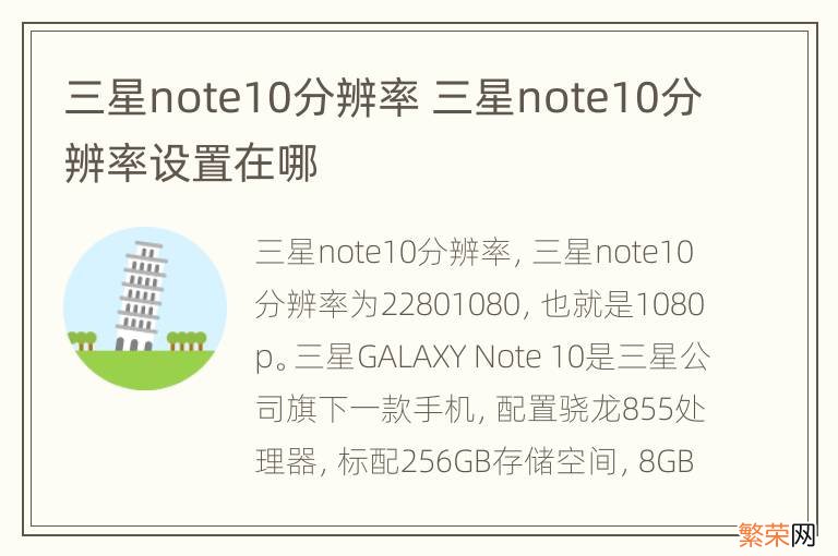 三星note10分辨率 三星note10分辨率设置在哪