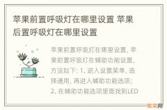 苹果前置呼吸灯在哪里设置 苹果后置呼吸灯在哪里设置