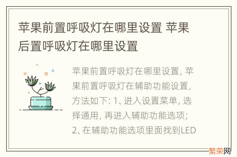 苹果前置呼吸灯在哪里设置 苹果后置呼吸灯在哪里设置