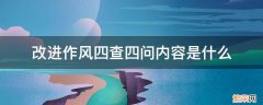 改进作风四查四问内容是什么 改进作风四查四问内容是什么西藏