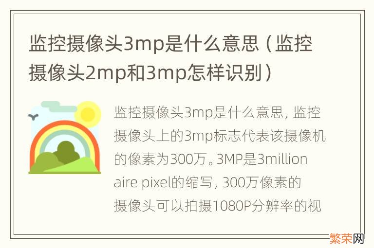 监控摄像头2mp和3mp怎样识别 监控摄像头3mp是什么意思