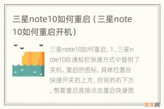 三星note10如何重启开机 三星note10如何重启