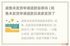 闲鱼未发货申请退款后卖家发货了,退款会成功吗 咸鱼未发货申请退款容易吗