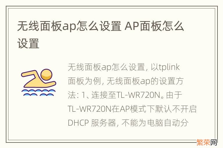 无线面板ap怎么设置 AP面板怎么设置