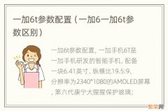 一加6一加6t参数区别 一加6t参数配置