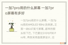 一加7pro用的什么屏幕 一加7pro屏幕有多好