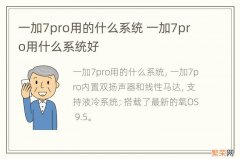 一加7pro用的什么系统 一加7pro用什么系统好