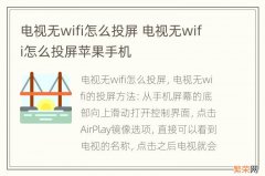 电视无wifi怎么投屏 电视无wifi怎么投屏苹果手机