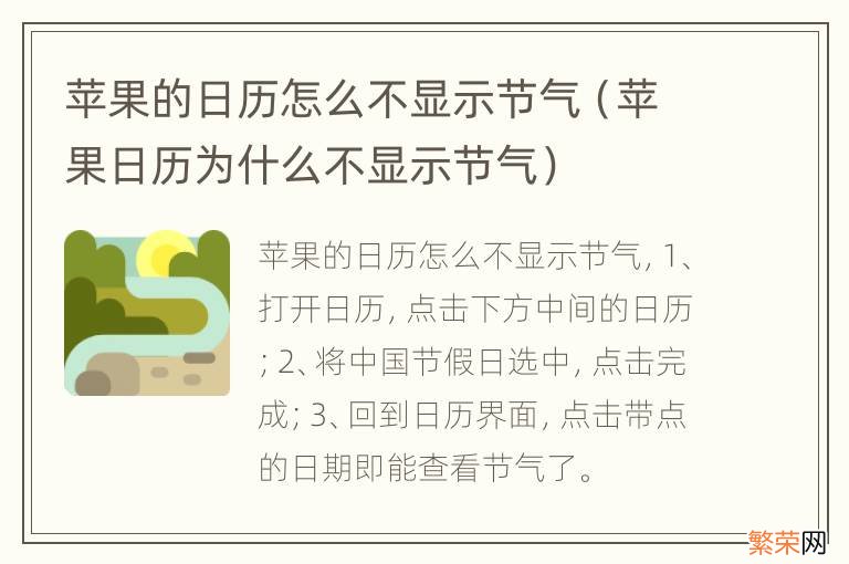 苹果日历为什么不显示节气 苹果的日历怎么不显示节气