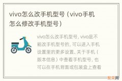 vivo手机怎么修改手机型号 vivo怎么改手机型号