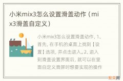 mix3滑盖自定义 小米mix3怎么设置滑盖动作