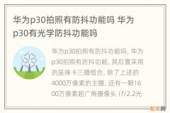 华为p30拍照有防抖功能吗 华为p30有光学防抖功能吗