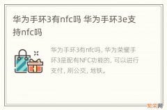 华为手环3有nfc吗 华为手环3e支持nfc吗