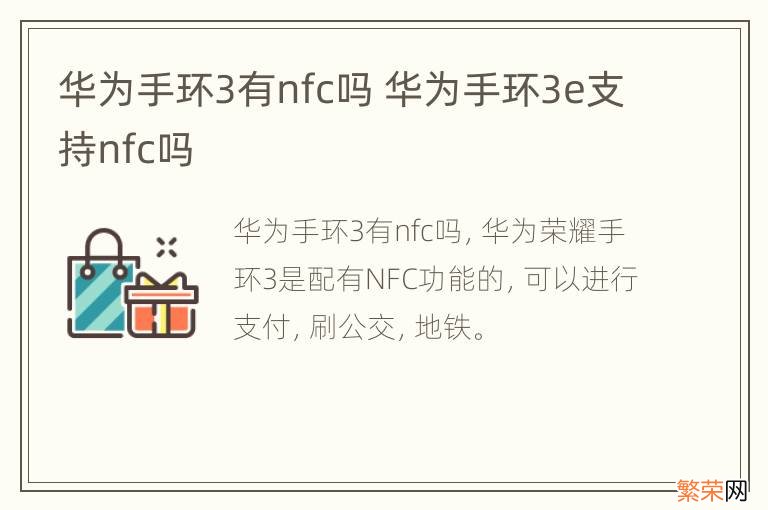 华为手环3有nfc吗 华为手环3e支持nfc吗