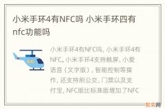 小米手环4有NFC吗 小米手环四有nfc功能吗